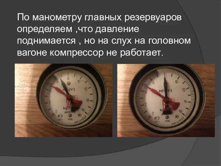 По манометру главных резервуаров определяем ,что давление поднимается , но на