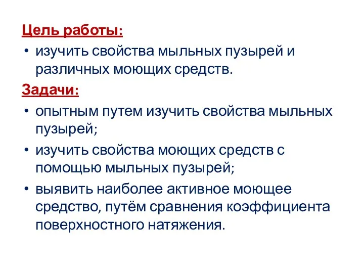 Цель работы: изучить свойства мыльных пузырей и различных моющих средств. Задачи: