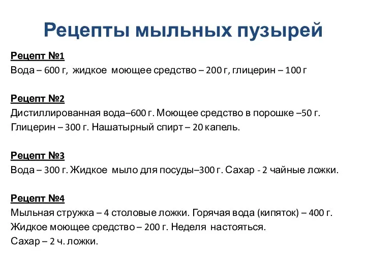 Рецепты мыльных пузырей Рецепт №1 Вода – 600 г, жидкое моющее