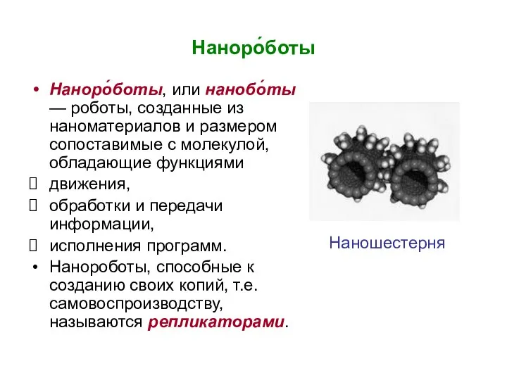 Наноро́боты Наноро́боты, или нанобо́ты — роботы, созданные из наноматериалов и размером