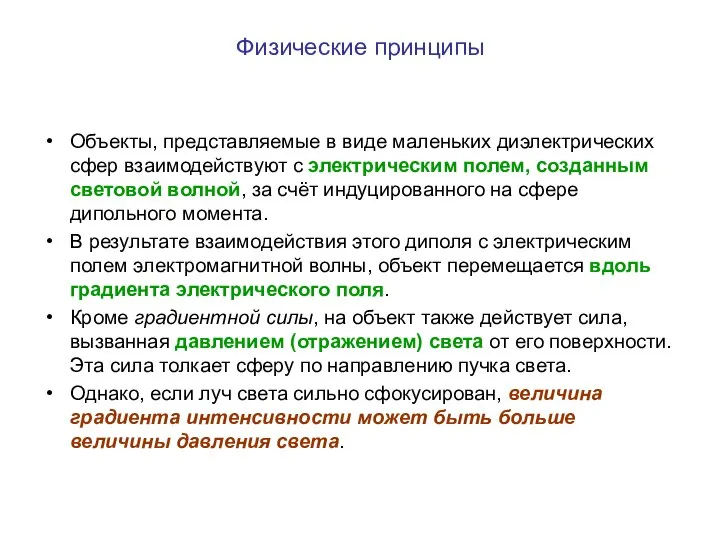 Физические принципы Объекты, представляемые в виде маленьких диэлектрических сфер взаимодействуют с