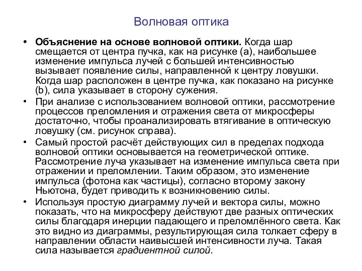 Волновая оптика Объяснение на основе волновой оптики. Когда шар смещается от