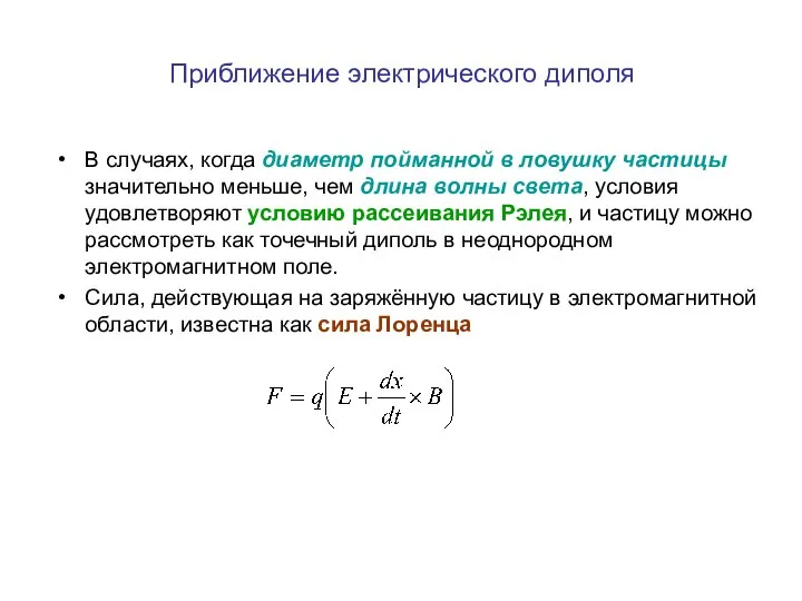 Приближение электрического диполя В случаях, когда диаметр пойманной в ловушку частицы