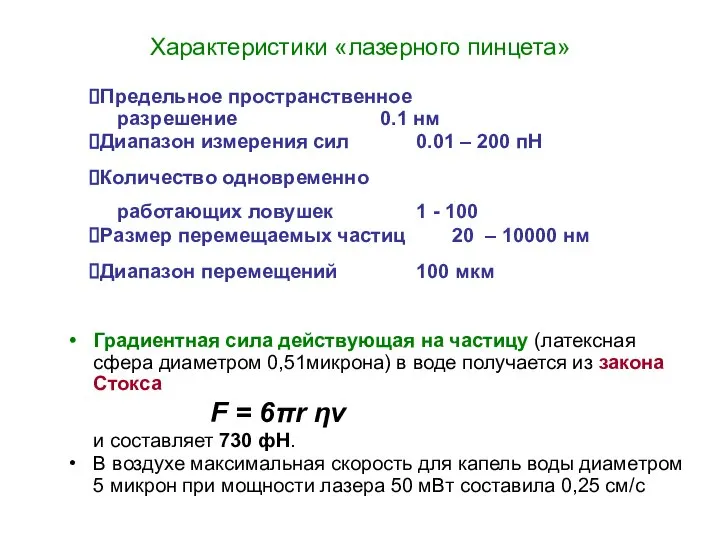Предельное пространственное разрешение 0.1 нм Диапазон измерения сил 0.01 – 200