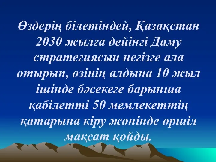 Өздерің білетіндей, Қазақстан 2030 жылға дейінгі Даму стратегиясын негізге ала отырып,