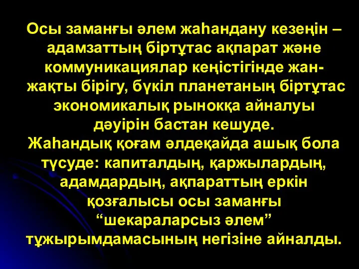 Осы заманғы әлем жаһандану кезеңін – адамзаттың біртұтас ақпарат және коммуникациялар