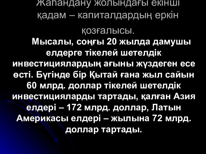 Жаһандану жолындағы екінші қадам – капиталдардың еркін қозғалысы. Мысалы, соңғы 20