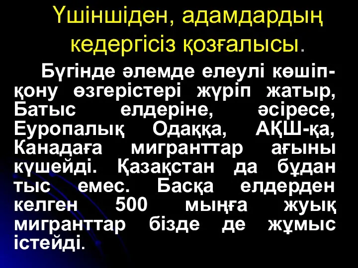 Үшіншіден, адамдардың кедергісіз қозғалысы. Бүгінде әлемде елеулі көшіп-қону өзгерістері жүріп жатыр,