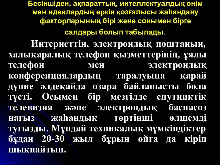 Бесіншіден, ақпараттың, интеллектуалдық өнім мен идеялардың еркін қозғалысы жаһандану факторларының бірі