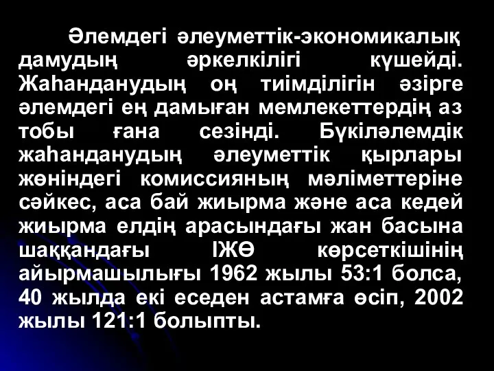 Әлемдегі әлеуметтік-экономикалық дамудың әркелкілігі күшейді. Жаһанданудың оң тиімділігін әзірге әлемдегі ең