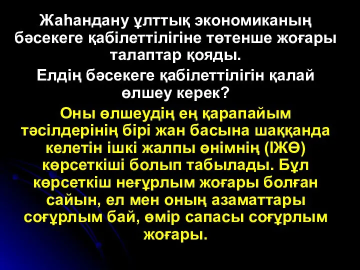 Жаһандану ұлттық экономиканың бәсекеге қабілеттілігіне төтенше жоғары талаптар қояды. Елдің бәсекеге