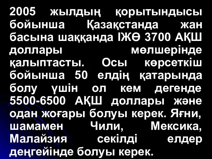 2005 жылдың қорытындысы бойынша Қазақстанда жан басына шаққанда ІЖӨ 3700 АҚШ