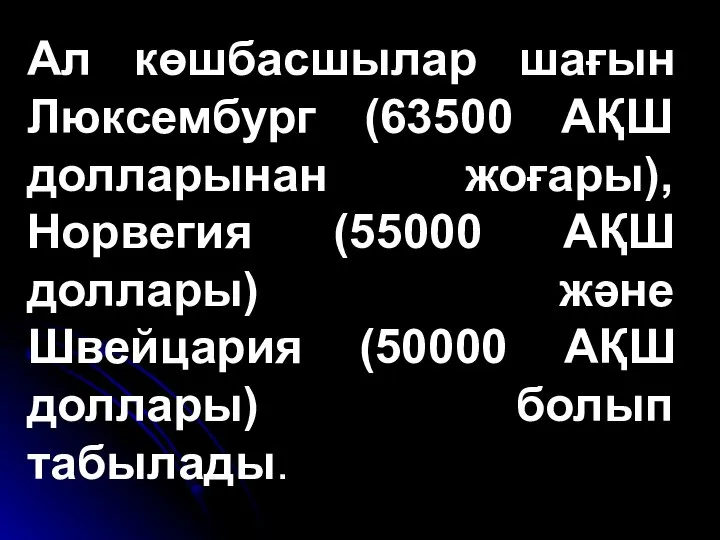 Ал көшбасшылар шағын Люксембург (63500 АҚШ долларынан жоғары), Норвегия (55000 АҚШ