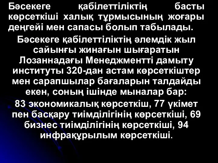 Бәсекеге қабілеттіліктің басты көрсеткіші халық тұрмысының жоғары деңгейі мен сапасы болып