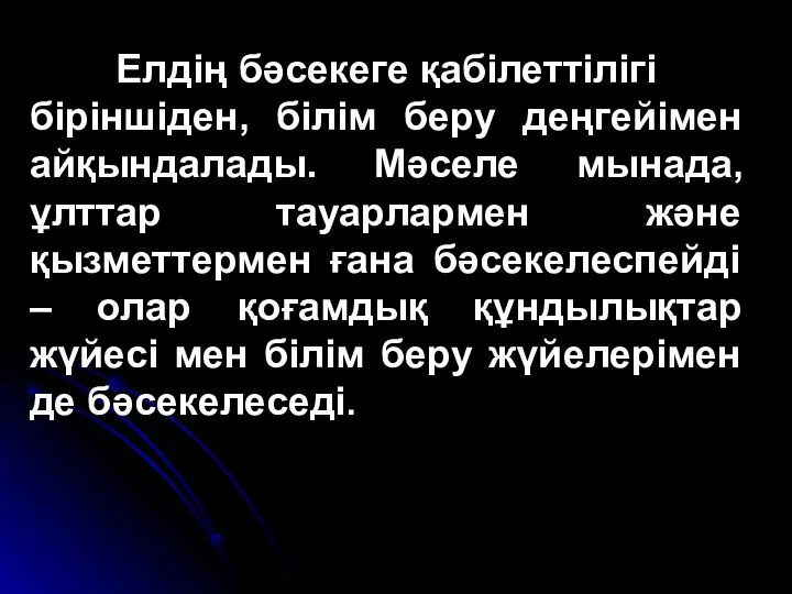 Елдің бәсекеге қабілеттілігі біріншіден, білім беру деңгейімен айқындалады. Мәселе мынада, ұлттар