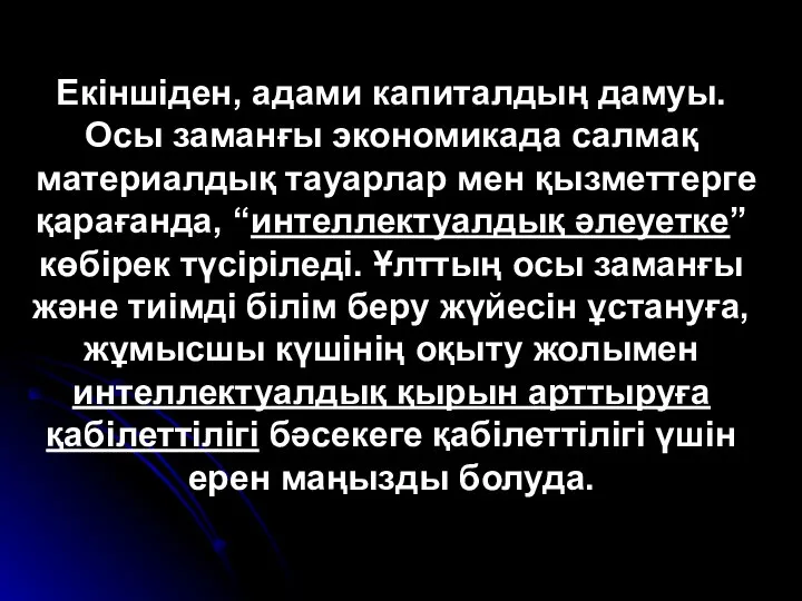 Екіншіден, адами капиталдың дамуы. Осы заманғы экономикада салмақ материалдық тауарлар мен