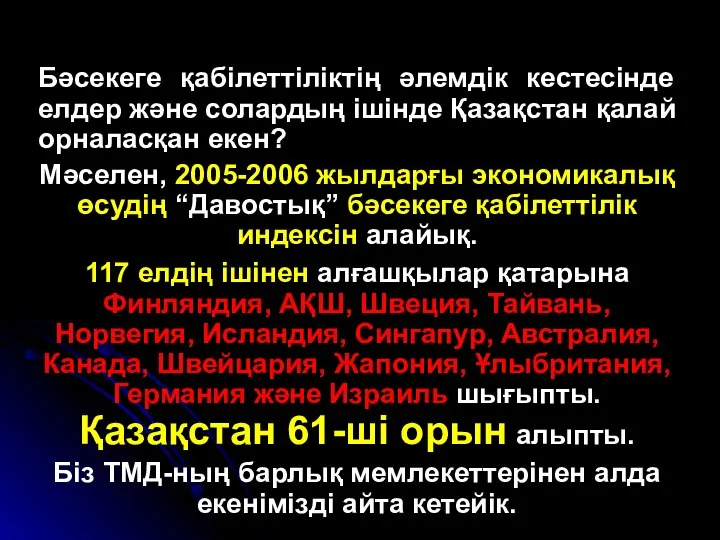 Бәсекеге қабілеттіліктің әлемдік кестесінде елдер және солардың ішінде Қазақстан қалай орналасқан