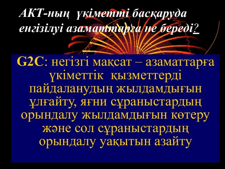 АКТ-ның үкіметті басқаруда енгізілуі азаматтарға не береді? G2C: негізгі мақсат –