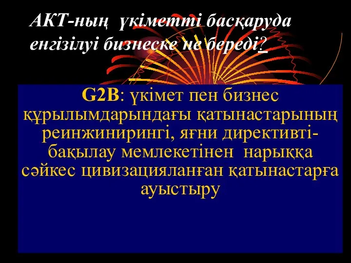 АКТ-ның үкіметті басқаруда енгізілуі бизнеске не береді? G2B: үкімет пен бизнес