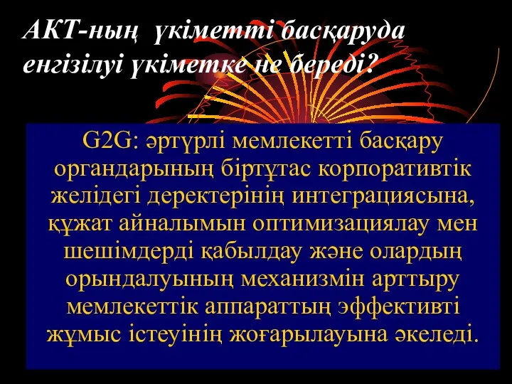 АКТ-ның үкіметті басқаруда енгізілуі үкіметке не береді? G2G: әртүрлі мемлекетті басқару