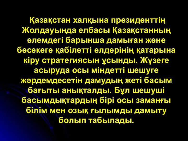 Қазақстан халқына президенттің Жолдауында елбасы Қазақстанның әлемдегі барынша дамыған және бәсекеге