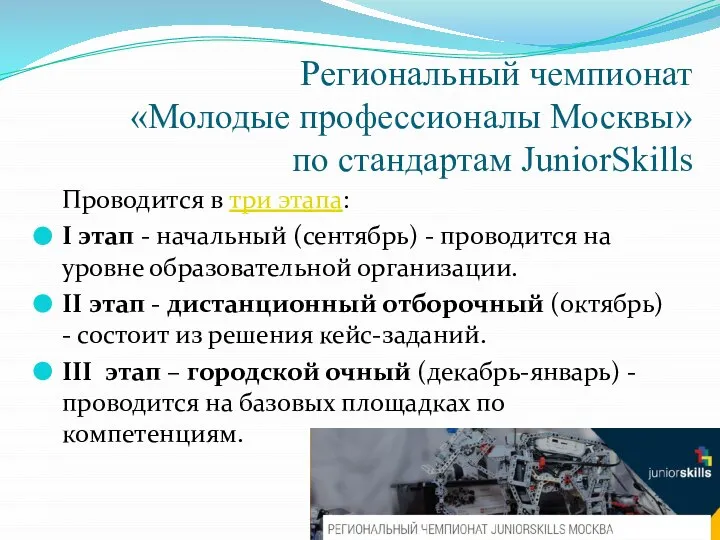 Региональный чемпионат «Молодые профессионалы Москвы» по стандартам JuniorSkills Проводится в три