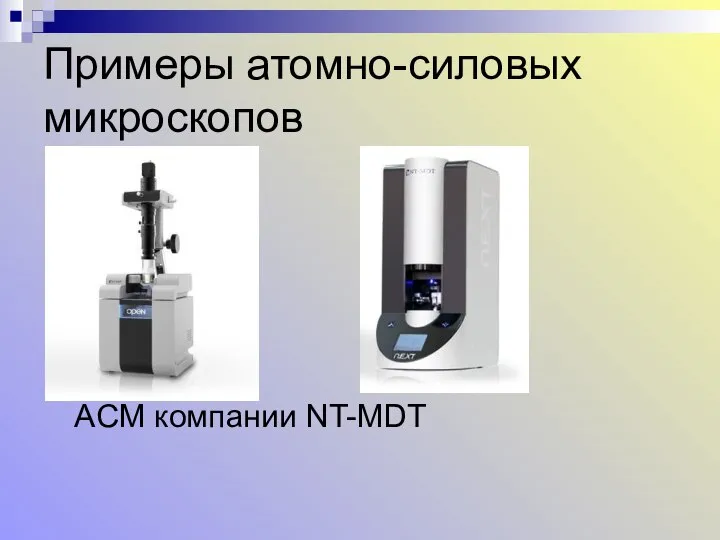 Примеры атомно-силовых микроскопов ACM компании NT-MDT