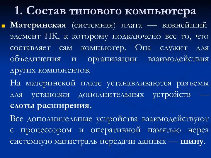 1. Состав типового компьютера Материнская (системная) плата — важнейший элемент ПК,