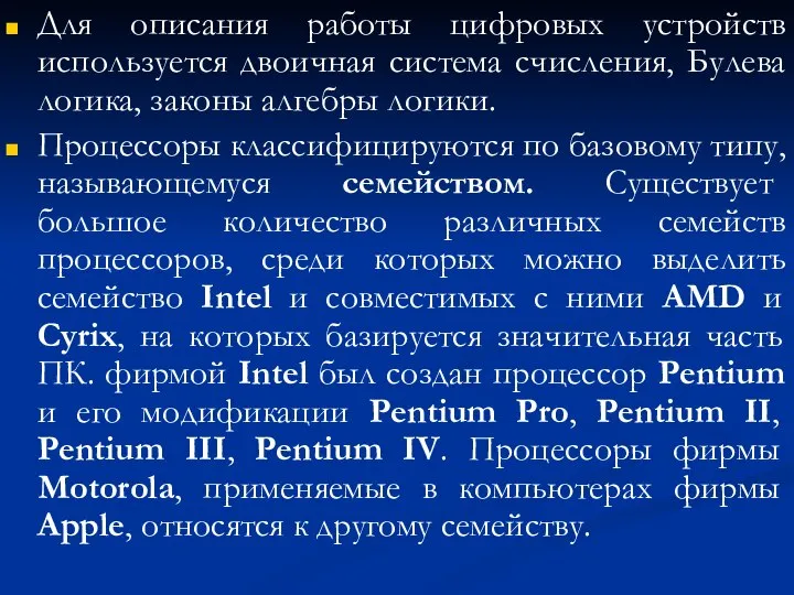 Для описания работы цифровых устройств используется двоичная система счисления, Булева логика,