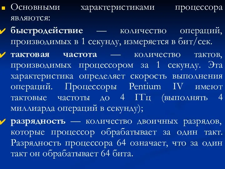 Основными характеристиками процессора являются: быстродействие — количество операций, производимых в 1