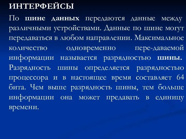 ИНТЕРФЕЙСЫ По шине данных передаются данные между различными устройствами. Данные по