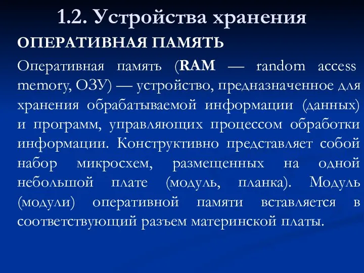 1.2. Устройства хранения ОПЕРАТИВНАЯ ПАМЯТЬ Оперативная память (RAM — random access