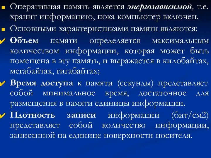 Оперативная память является энергозависимой, т.е. хранит информацию, пока компьютер включен. Основными