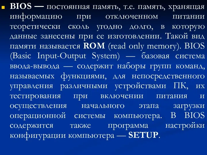 BIOS — постоянная память, т.е. память, хранящая информацию при отключенном питании