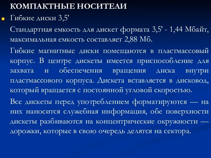 КОМПАКТНЫЕ НОСИТЕЛИ Гибкие диски 3,5' Стандартная емкость для дискет формата 3,5'