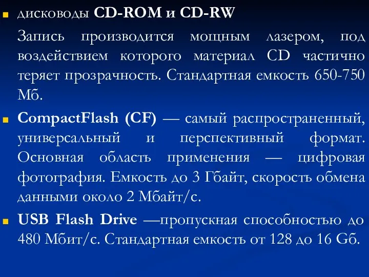 дисководы CD-ROM и CD-RW Запись производится мощным лазером, под воздействием которого