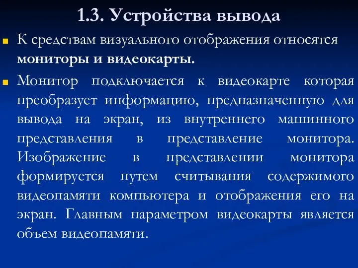 1.3. Устройства вывода К средствам визуального отображения относятся мониторы и видеокарты.