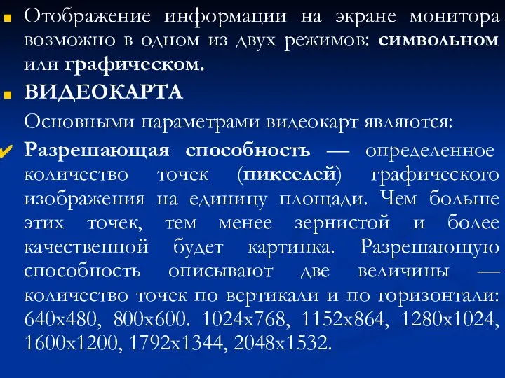 Отображение информации на экране монитора возможно в одном из двух режимов: