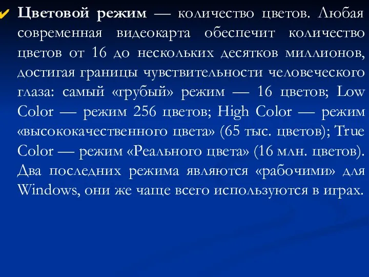 Цветовой режим — количество цветов. Любая современная видеокарта обеспечит количество цветов