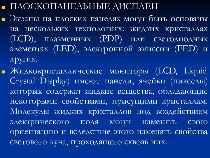 ПЛОСКОПАНЕЛЬНЫЕ ДИСПЛЕИ Экраны на плоских панелях могут быть основаны на нескольких