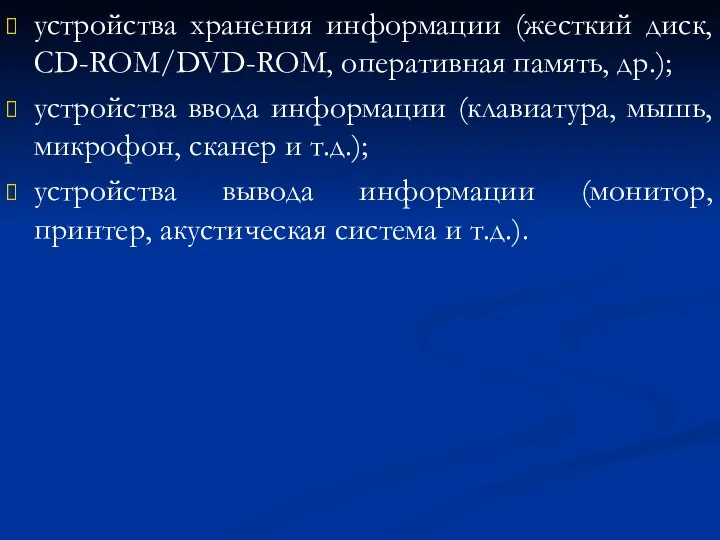 устройства хранения информации (жесткий диск, CD-ROM/DVD-ROM, оперативная память, др.); устройства ввода