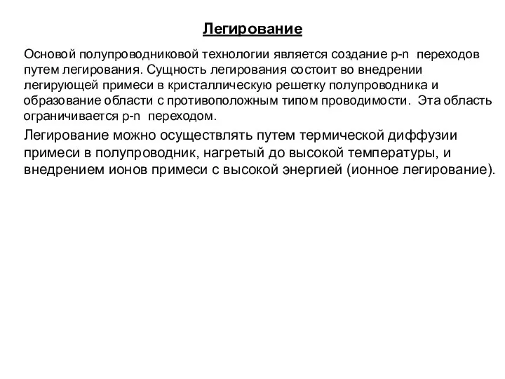 Легирование Основой полупроводниковой технологии является создание p-n переходов путем легирования. Сущность