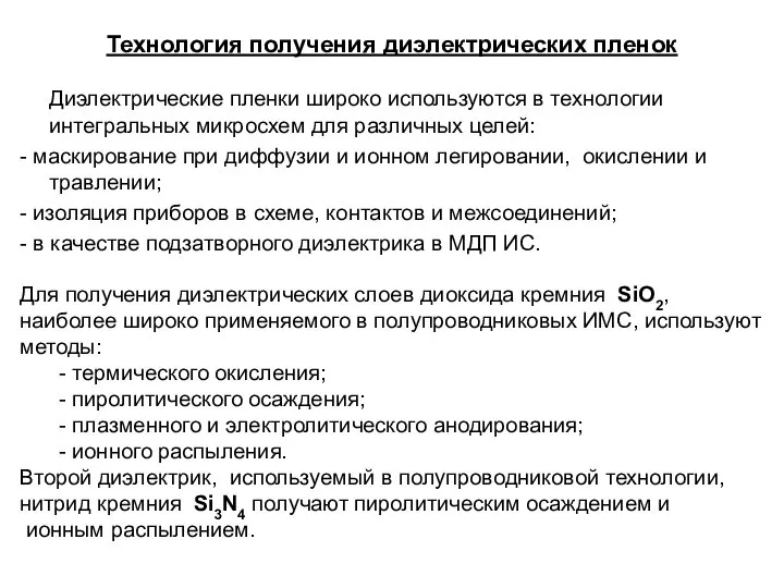 Технология получения диэлектрических пленок Диэлектрические пленки широко используются в технологии интегральных