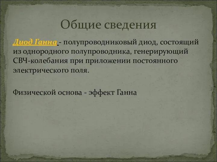 Диод Ганна - полупроводниковый диод, состоящий из однородного полупроводника, генерирующий СВЧ-колебания