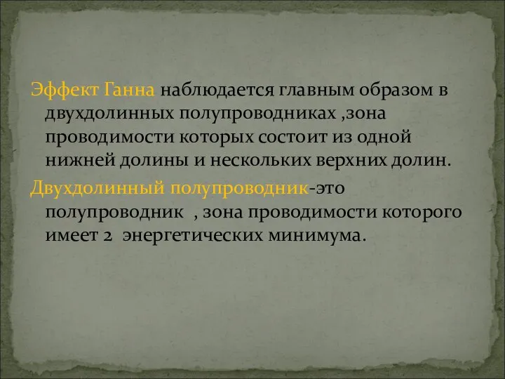 Эффект Ганна наблюдается главным образом в двухдолинных полупроводниках ,зона проводимости которых