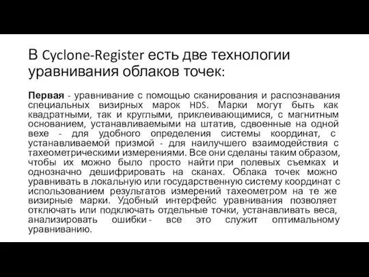 В Cyclone-Register есть две технологии уравнивания облаков точек: Первая - уравнивание