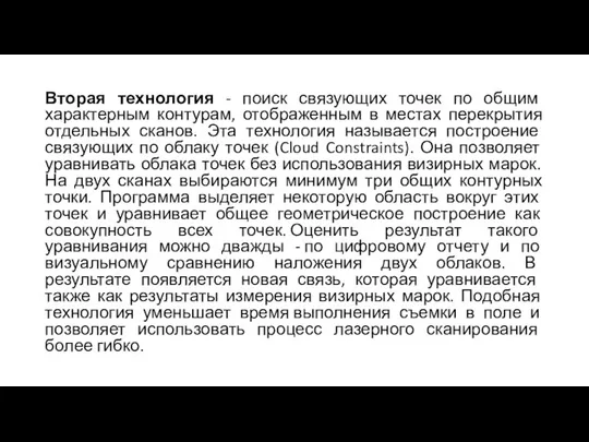 Вторая технология - поиск связующих точек по общим характерным контурам, отображенным