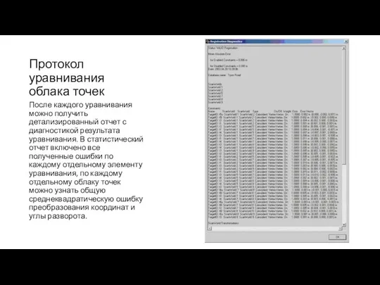 Протокол уравнивания облака точек После каждого уравнивания можно получить детализированный отчет