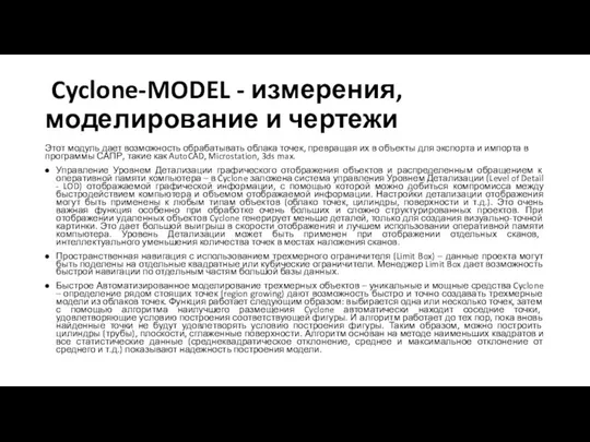 Cyclone-MODEL - измерения, моделирование и чертежи Этот модуль дает возможность обрабатывать