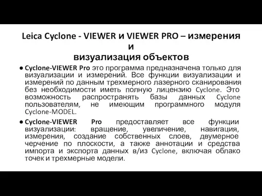 Leica Cyclone - VIEWER и VIEWER PRO – измерения и визуализация